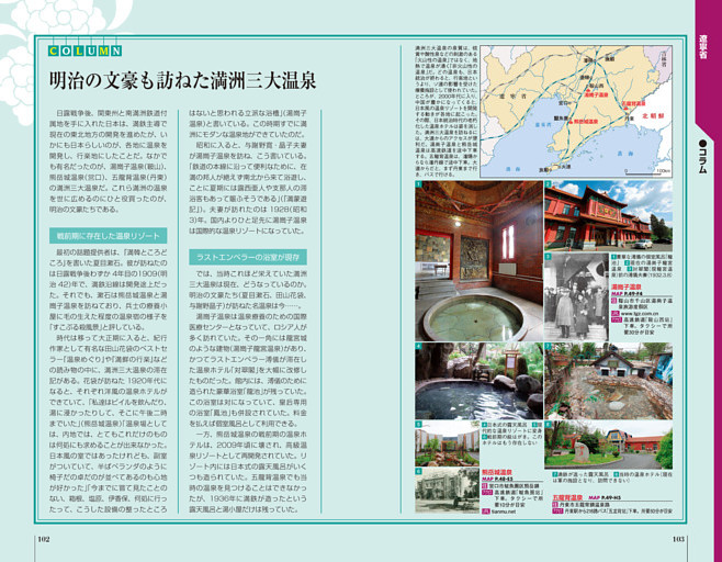 COLUMN　明治の文豪も訪ねた満洲三大温泉