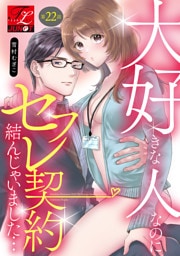 大好きな人なのにセフレ契約結んじゃいました… 第22話