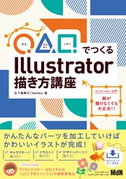 ◯△▢でつくる　Illustrator描き方講座