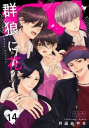 群狼に花　ベツフレプチ（１４）