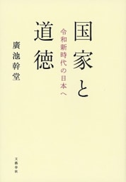 国家と道徳 令和新時代の日本へ