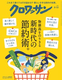 クロワッサン 2025年7月25日号 1145号 | dマガジンなら人気雑誌