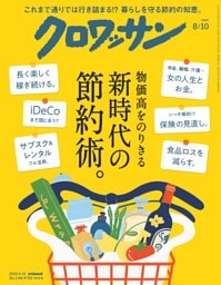 クロワッサン 2025年8月10日号 1146号