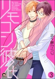 リモコン彼氏（分冊版）　【第3話】