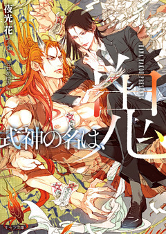 式神の名は、鬼