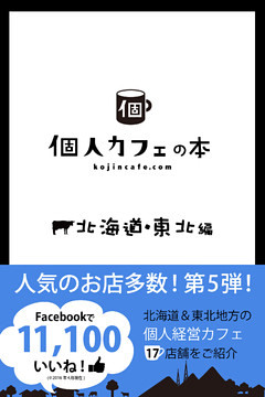 個人カフェの本　北海道・東北編