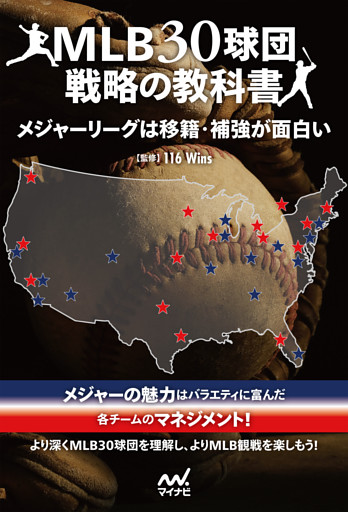 MLB30球団戦略の教科書　メジャーリーグは移籍・補強が面白い