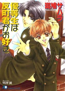 優等生は反町君がお好き