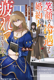 笑顔で冷遇する婚約者に疲れてしまいました