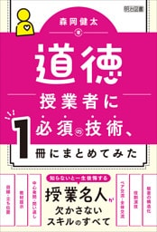 道徳授業者に必須の技術、1冊にまとめてみた