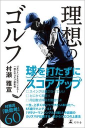 理想のゴルフ