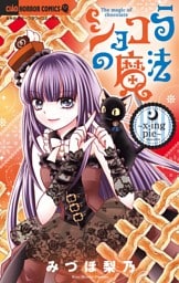 ショコラの魔法（２４）～x‐ing pie～