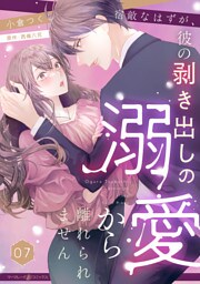 宿敵なはずが、彼の剥き出しの溺愛から離れられません【分冊版】7話