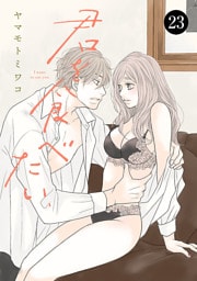 君を食べたい　23
