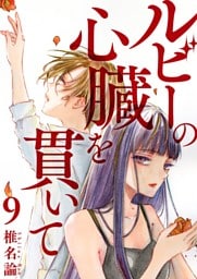 ルビーの心臓を貫いて 9巻