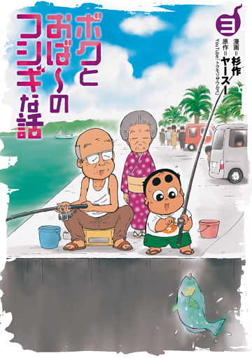 ボクとおば～のフシギな話 （3）【電子版特典付き】