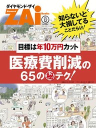 目標は年10万円カット　医療費削減の65のマル秘テク！