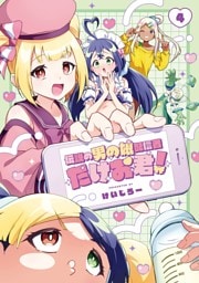 伝説の男の娘配信者 たけお君！ 4巻