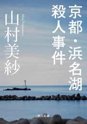 京都・浜名湖殺人事件