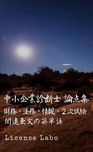 中小企業診断士 論点集 財務・会計、経営法務、経営情報システム、２次試験対策、関連条文の英単語