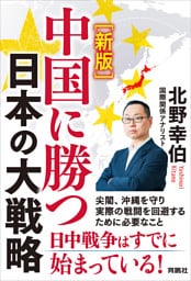［新版］中国に勝つ 日本の大戦略