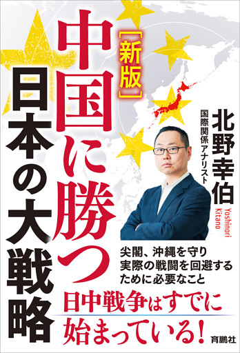［新版］中国に勝つ 日本の大戦略