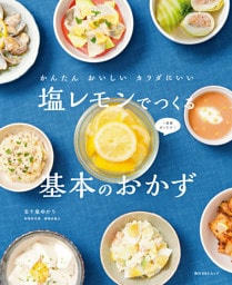 かんたん おいしい カラダにいい 塩レモンでつくる基本のおかず
