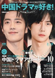 中国ドラマが好き！みんなの推しドラマアワード 表紙