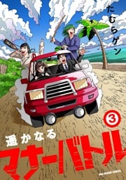 遥かなるマナーバトル（３）