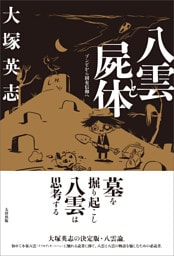 八雲と屍体　ゾンビから固有信仰へ