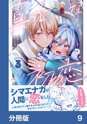 真っ白な初恋【分冊版】9