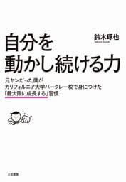 自分を動かし続ける力