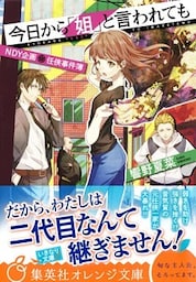 今日から「姐」と言われても　ＮＤＹ企画　任侠事件簿