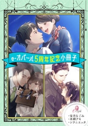 e-オパール５周年記念小冊子