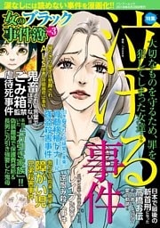女のブラック事件簿　ｖｏｌ．3