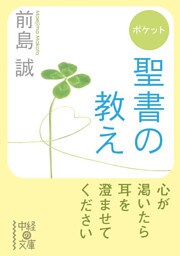 ポケット　聖書の教え