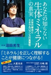 あなたの知らない生体ミネラルの真実次世代療法とミネラルバランスの重要性