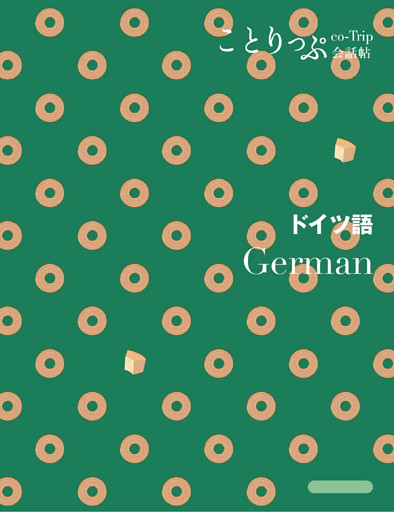 ことりっぷ 会話帖 ドイツ語’24