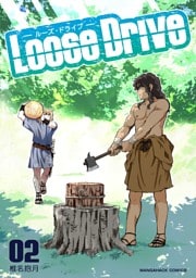 Loose Drive2巻