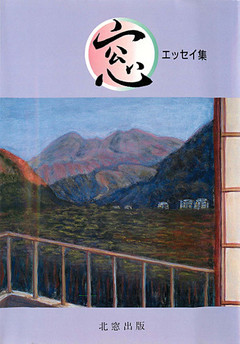 エッセイ集『窓』３