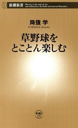 草野球をとことん楽しむ(新潮新書)