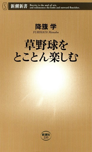 草野球をとことん楽しむ（新潮新書）