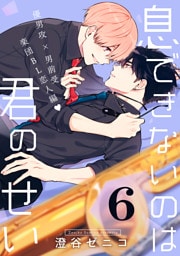 息できないのは君のせい 6【単話版】（8）