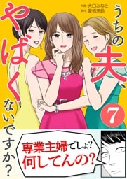 うちの夫、やばくないですか？ 7