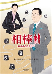 相棒　season15　下
