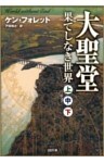 ［合本版］大聖堂―果てしなき世界（上中下）　全３巻
