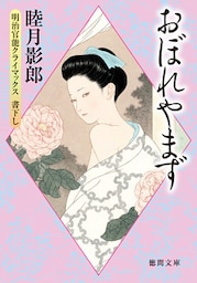明治官能クライマックス三　おぼれやまず<新装版>