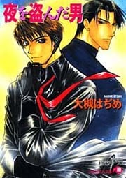 夜を盗んだ男【イラスト入り】