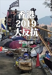 香港2019大反抗