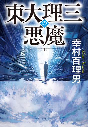 東大理三の悪魔